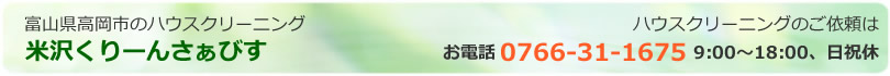 富山県富山市、高岡市、射水市、氷見市、小矢部市、砺波市、南砺市のハウスクリーニング、エアコンクリーニング、掃除